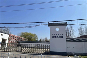 北京貝賽思雙語學(xué)校