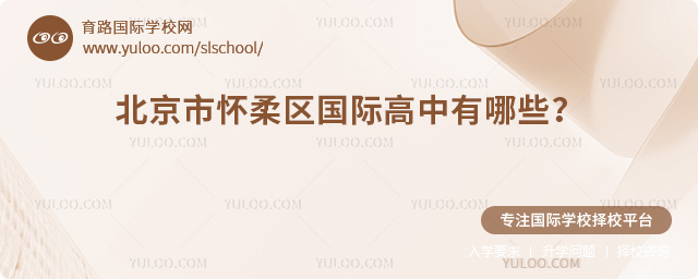 2026年北京市懷柔區(qū)國際高中有哪些