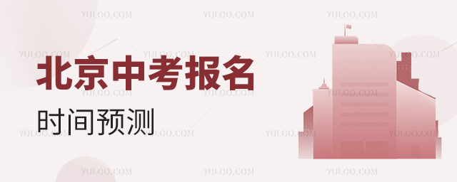 北京中考報名時間預(yù)測
