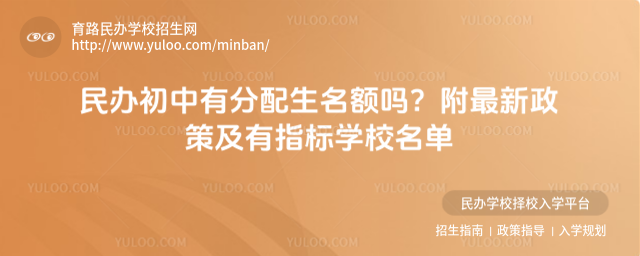 民辦初中有分配生名額嗎?附最新政策及有指標(biāo)學(xué)校名單