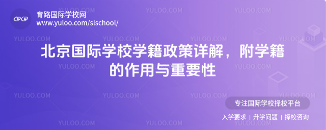 北京國(guó)際學(xué)校學(xué)籍政策詳解,附學(xué)籍的作用與重要性