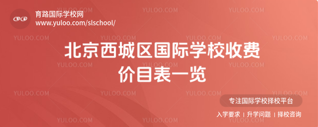 北京西城區(qū)國際學(xué)校收費(fèi)價(jià)目表一覽