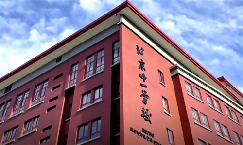 北京市十一學(xué)校國際部