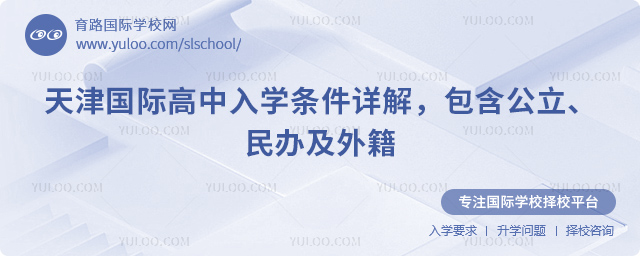 2026年天津國際高中入學(xué)條件