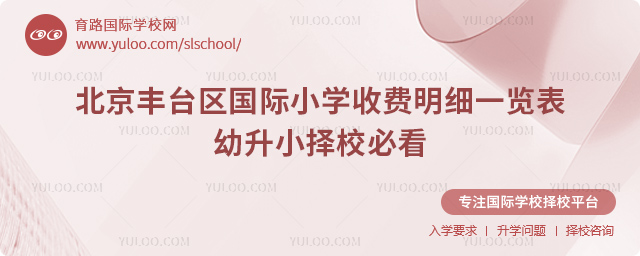北京豐臺區(qū)國際小學收費明細