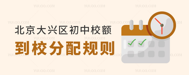 北京大興區(qū)初中校額到校分配規(guī)則