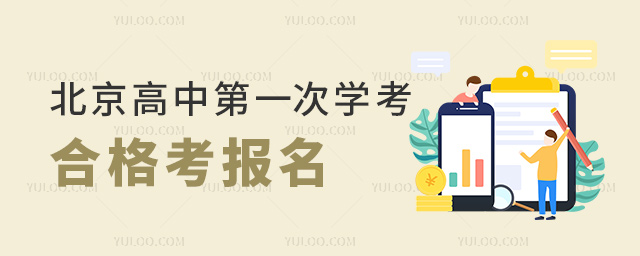北京高中第一次學(xué)考合格考報名