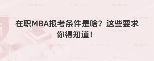 MBA(bo)lɶ@ЩҪ֪