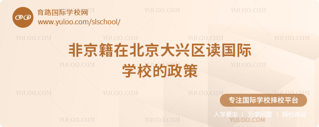 2026年非京籍在北京大興區(qū)讀國際學(xué)校的政策.jpg