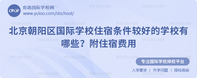 北京朝陽區(qū)國際學(xué)校住宿條件較好的學(xué)校有哪些