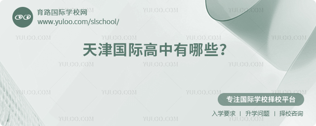 2026年天津國(guó)際高中有哪些