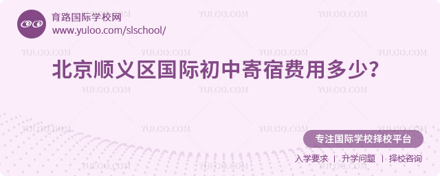 2026年北京順義區(qū)國際初中寄宿費用多少