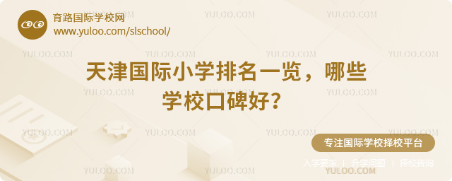 天津國(guó)際小學(xué)排名一覽