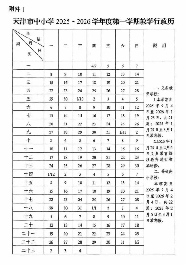 天津中小學(xué)校歷