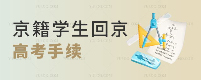 京籍學生回京高考手續(xù)