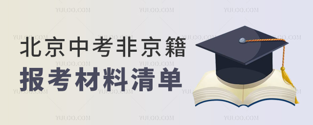 北京中考非京籍報考材料清單
