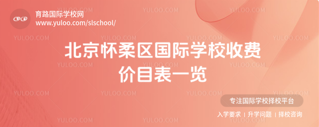 北京懷柔區(qū)國際學校收費價目表一覽_690b2d79b2cf83.44584322.jpg