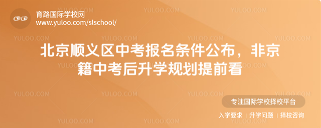 北京順義區(qū)中考報(bào)名條件公布,非京籍中考后升學(xué)規(guī)劃提前看