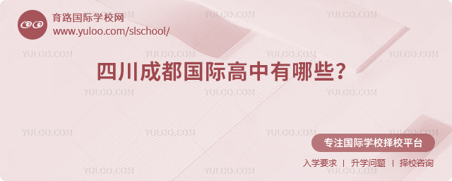 2026年四川成都國(guó)際高中有哪些