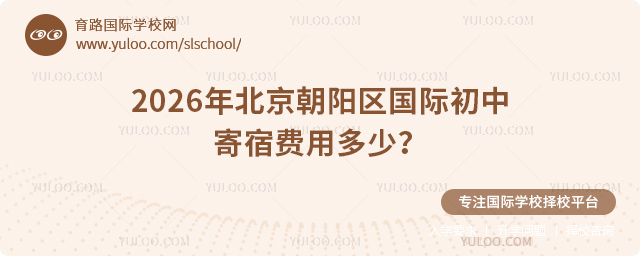 2026年北京朝陽區(qū)國際初中寄宿費用多少