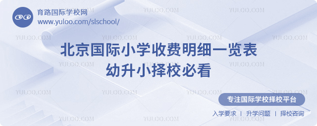 北京國(guó)際小學(xué)收費(fèi)明細(xì)