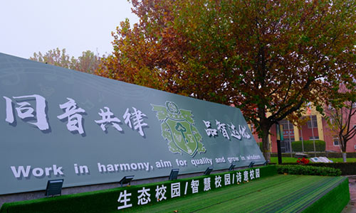 北京市通州區(qū)私立樹人學(xué)校