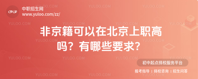 非京籍可以在北京上職高嗎