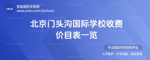 北京門頭溝國(guó)際學(xué)校收費(fèi)價(jià)目表一覽