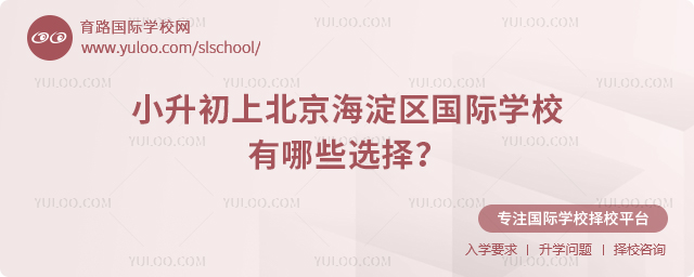 2026年小升初上北京海淀區(qū)國(guó)際學(xué)校有哪些選擇