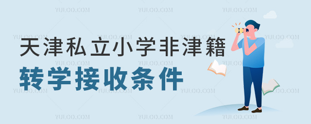 天津私立小學(xué)非津籍轉(zhuǎn)學(xué)接收條件
