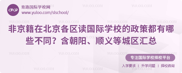 2026年非京籍在北京讀國際學(xué)校的政策