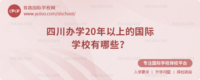 四川辦學(xué)20年以上的國際學(xué)校有哪些