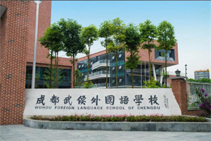 成都武侯外國語學(xué)校.jpg