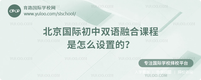 北京國(guó)際初中雙語(yǔ)融合課程是怎么設(shè)置的