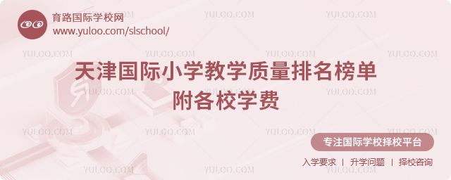 2026年天津國(guó)際小學(xué)教學(xué)質(zhì)量排名榜單