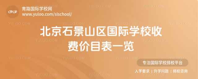北京石景山區(qū)國際學(xué)校收費(fèi)價(jià)目表一覽