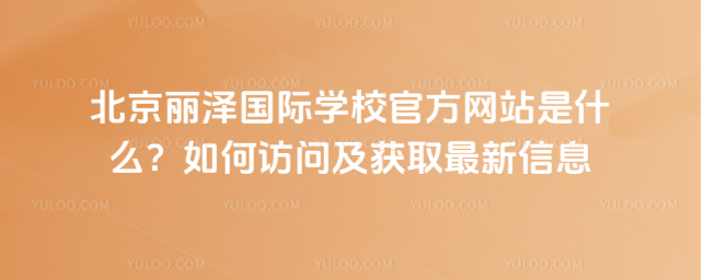 ɇ(gu)HW(xu)УٷW(wng)վʲôL(wn)@ȡϢ