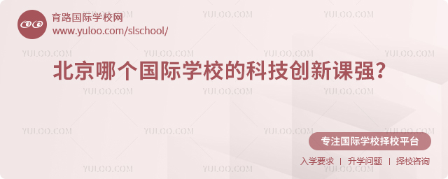 北京哪個(gè)國(guó)際學(xué)校的科技創(chuàng)新課強(qiáng)
