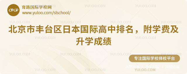 2025年北京市豐臺區(qū)日本國際高中排名
