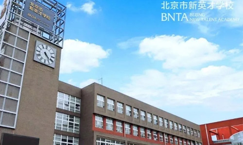 8.北京市新英才學校(國內(nèi)班)