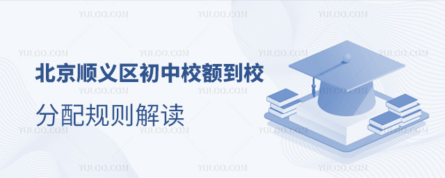 北京順義區(qū)初中校額到校分配規(guī)則