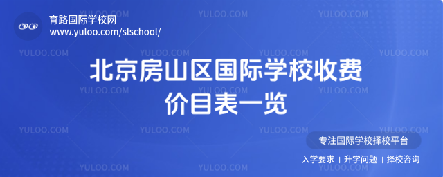 北京房山區(qū)國(guó)際學(xué)校收費(fèi)價(jià)目表一覽