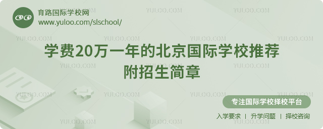 學(xué)費(fèi)20萬(wàn)一年的北京國(guó)際學(xué)校推薦