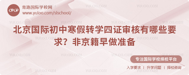 2026年北京國際初中寒假轉(zhuǎn)學(xué)四證審核有哪些要求