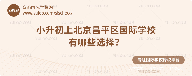 2026年小升初上北京昌平區(qū)國際學(xué)校有哪些選擇