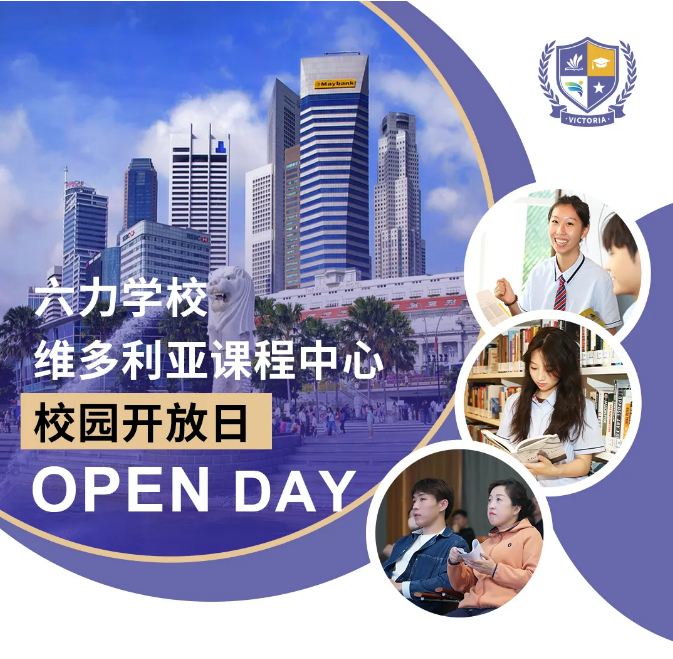 六力學(xué)校維多利亞預(yù)備課程中心校園開(kāi)放日