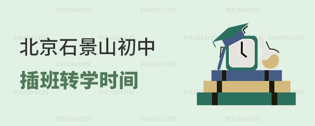 北京石景山初中插班轉(zhuǎn)學(xué)時(shí)間