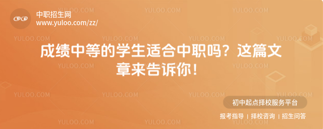 成績中等的學(xué)生適合中職嗎