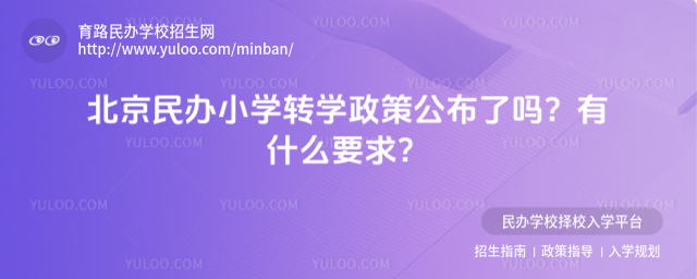 北京民辦小學(xué)轉(zhuǎn)學(xué)政策公布了嗎?有什么要求?