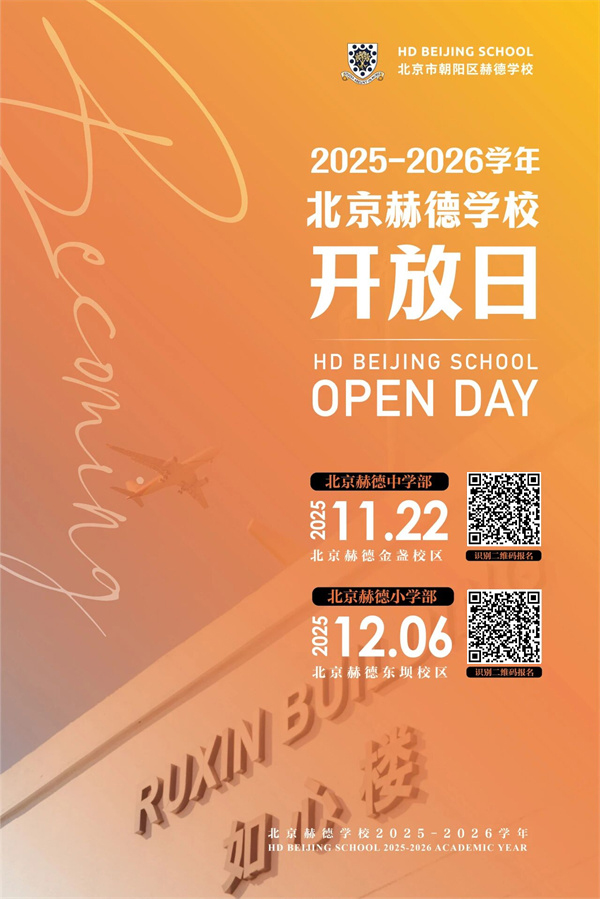北京赫德中學(xué)部開放日